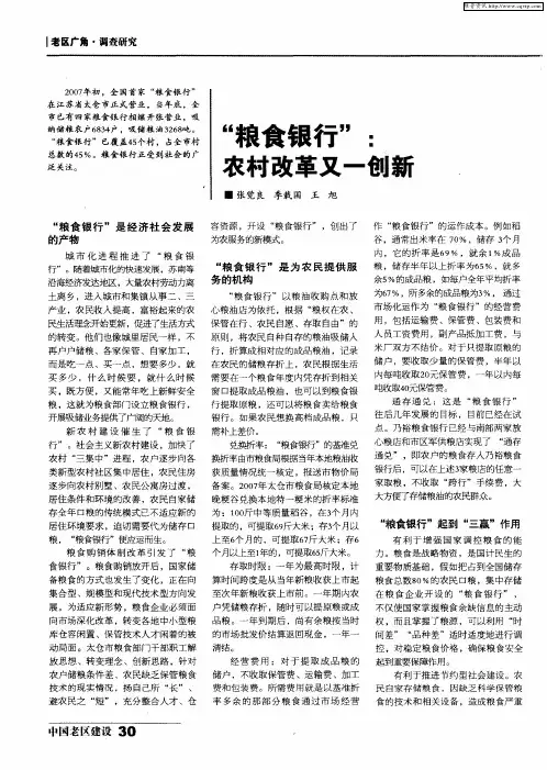 “粮食银行”农村改革又一创新