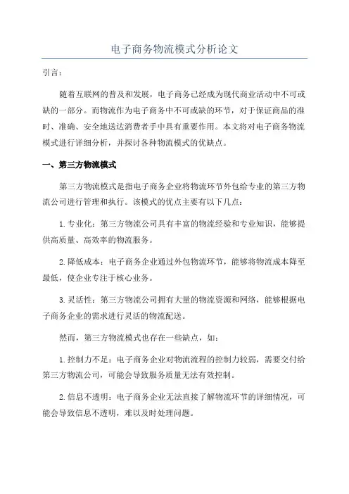 电子商务物流模式分析论文