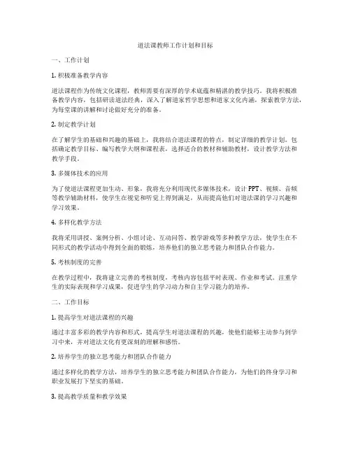 道法课教师工作计划和目标
