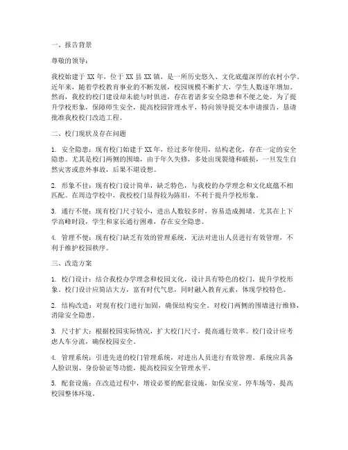 校门改造申请报告