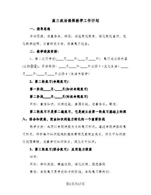 高三政治课程教学工作计划（五篇）