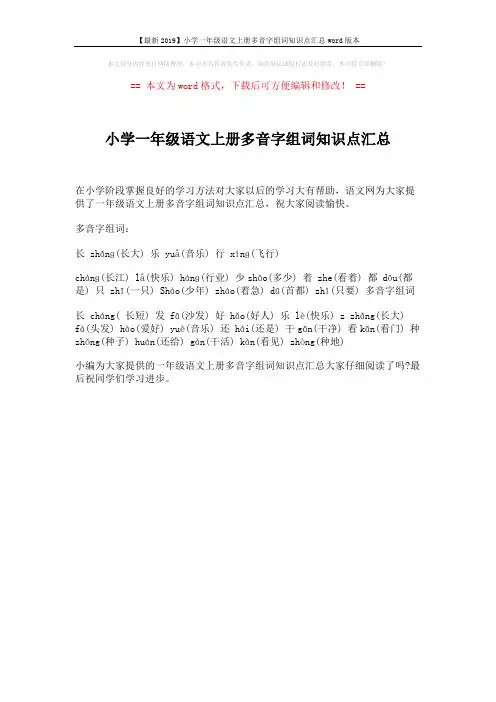 【最新2019】小学一年级语文上册多音字组词知识点汇总word版本 (1页)