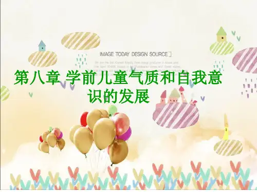 学前儿童气质和自我意识的发展