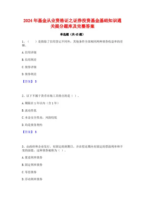 2024年基金从业资格证之证券投资基金基础知识通关提分题库及完整答案