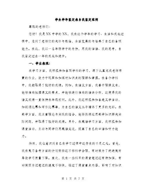 学生学年鉴定表自我鉴定范例（三篇）