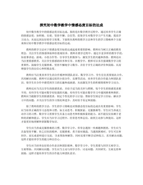 探究初中数学教学中情感态度目标的达成