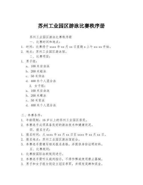苏州工业园区游泳比赛秩序册