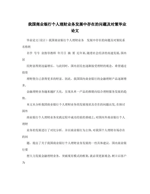 我国商业银行个人理财业务发展中存在的问题及对策毕业论文