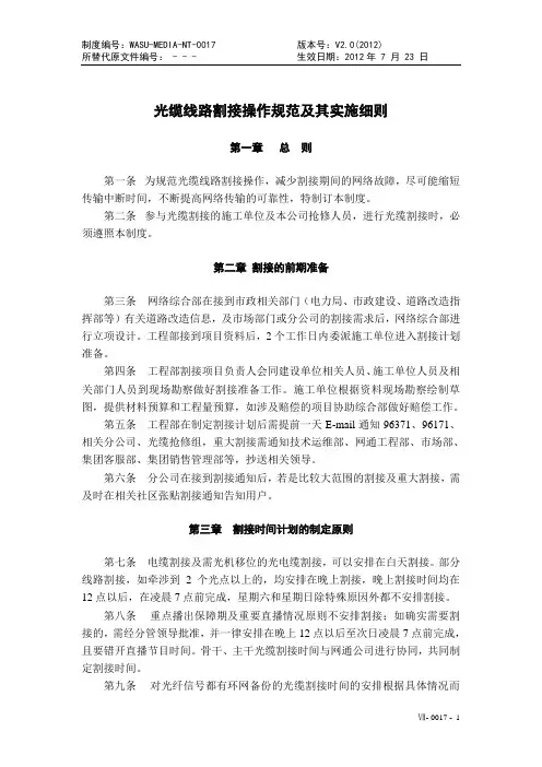 光缆线路割接操作规范及其实施细则