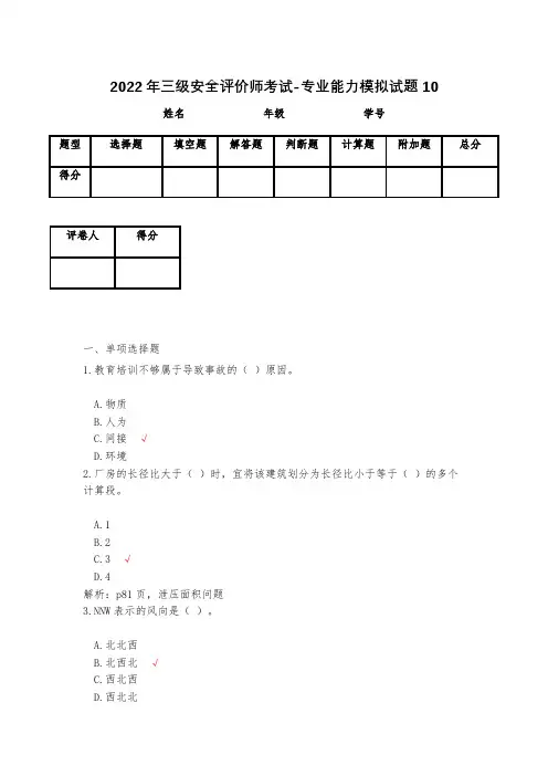 2023年三级安全评价师考试-专业能力模拟试题10