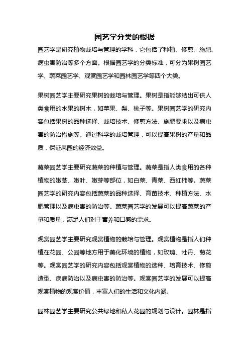园艺学分类的根据