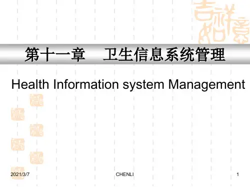 卫生信息管理PPT课件
