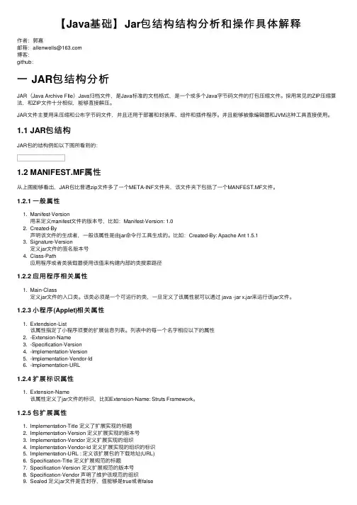 【Java基础】Jar包结构结构分析和操作具体解释