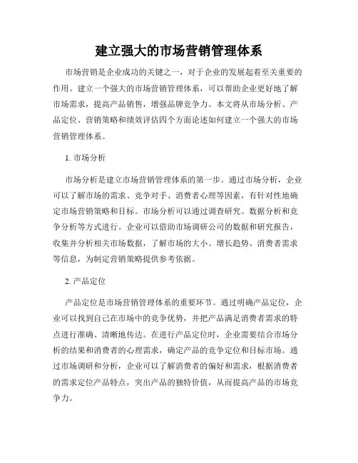 建立强大的市场营销管理体系