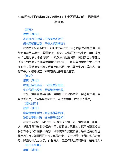 江南四大才子唐寅的215首绝句：多少天涯未归客，尽借篱落看秋风
