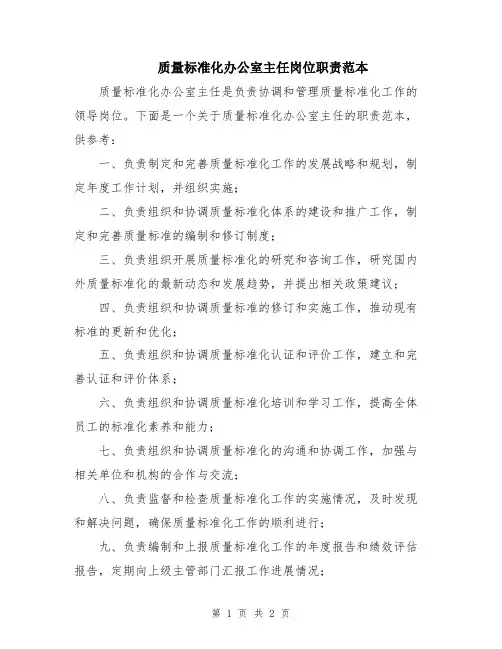 质量标准化办公室主任岗位职责范本
