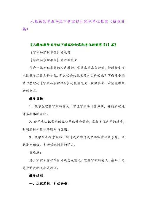 2024年人教版数学五年级下册容积和容积单位教案(精推3篇)