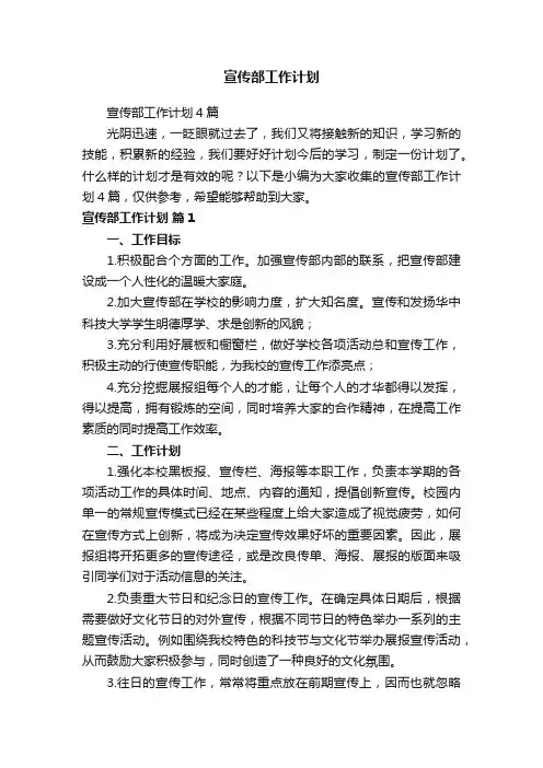 宣传部工作计划4篇