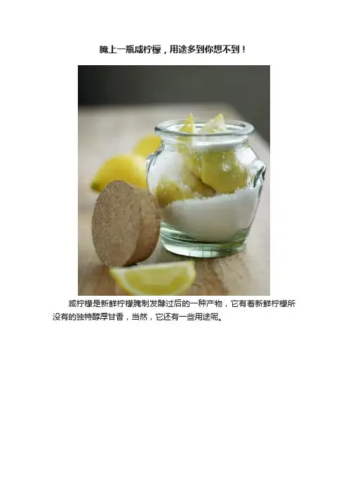 腌上一瓶咸柠檬，用途多到你想不到！