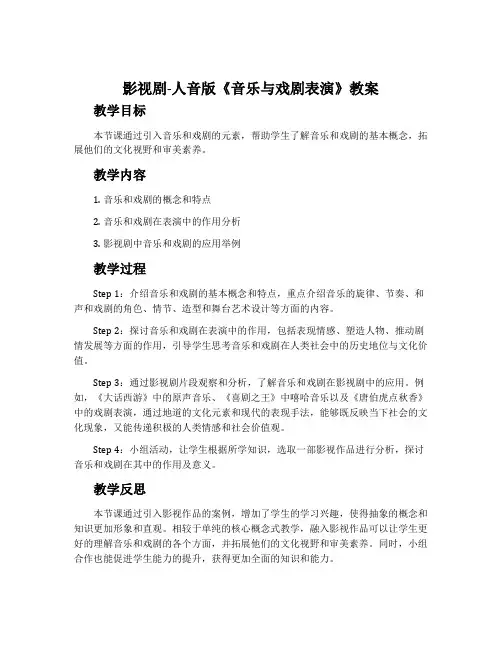 影视剧-人音版《音乐与戏剧表演》教案