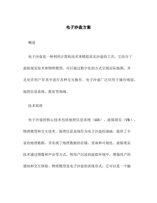 电子沙盘方案