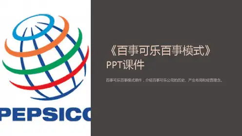 《百事可乐百事模式》课件