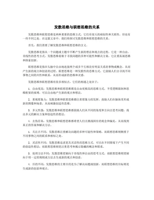 发散思维与联想思维的关系