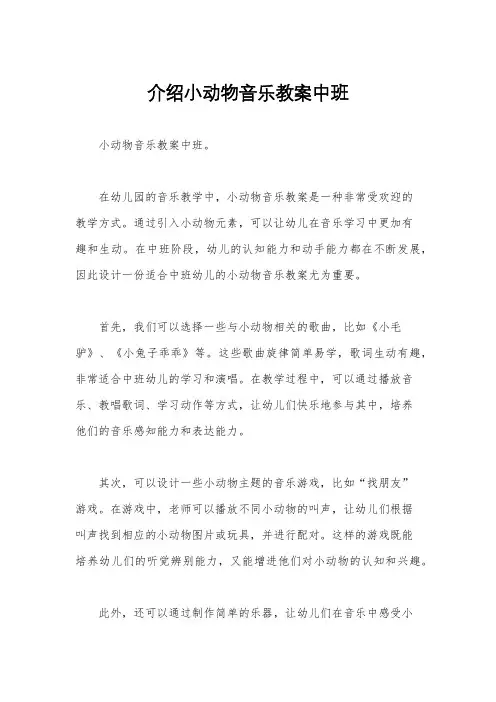 介绍小动物音乐教案中班