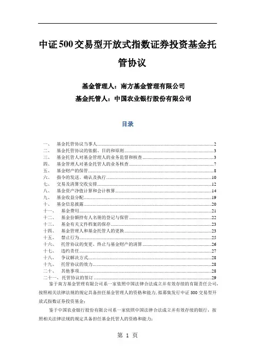 中证500交易型开放式指数证券投资基金托管协议 - 中国农业银行共29页