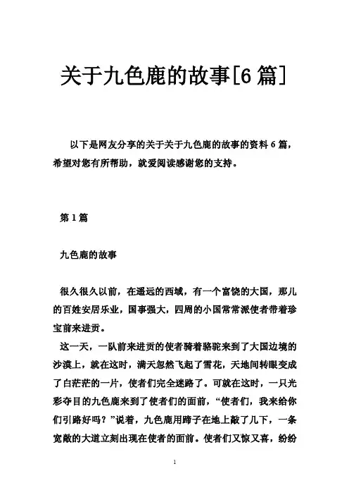 关于九色鹿的故事[6篇]