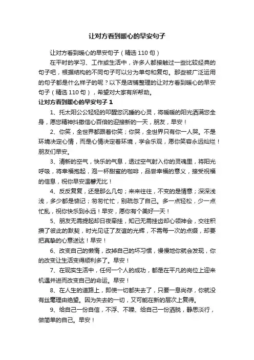 让对方看到暖心的早安句子
