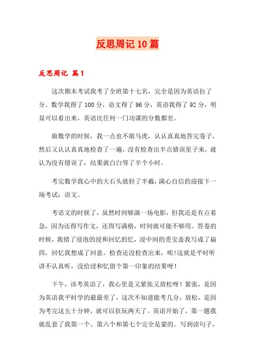 反思周记10篇
