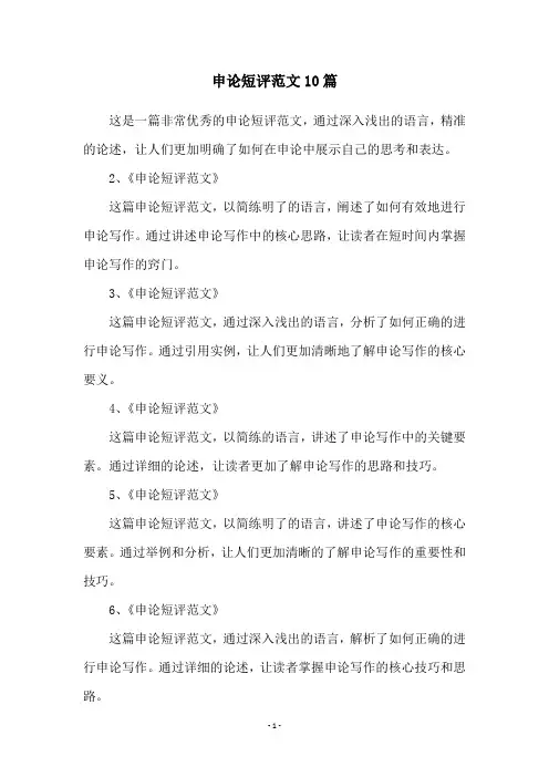 申论短评范文10篇