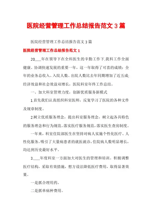 医院经营管理工作总结报告范文3篇