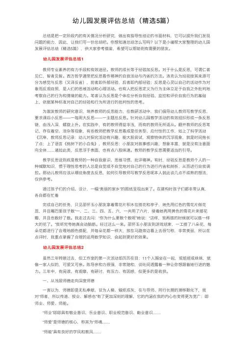 幼儿园发展评估总结（精选5篇）