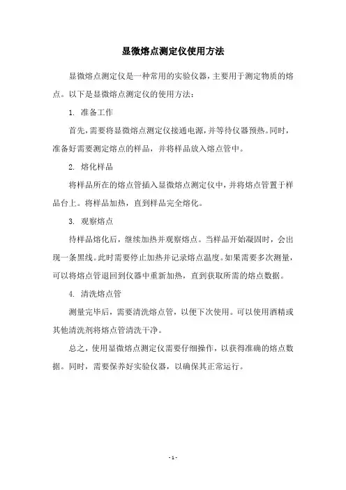 显微熔点测定仪使用方法