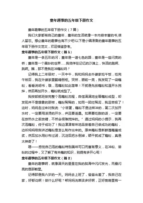 童年趣事的五年级下册作文（7篇）