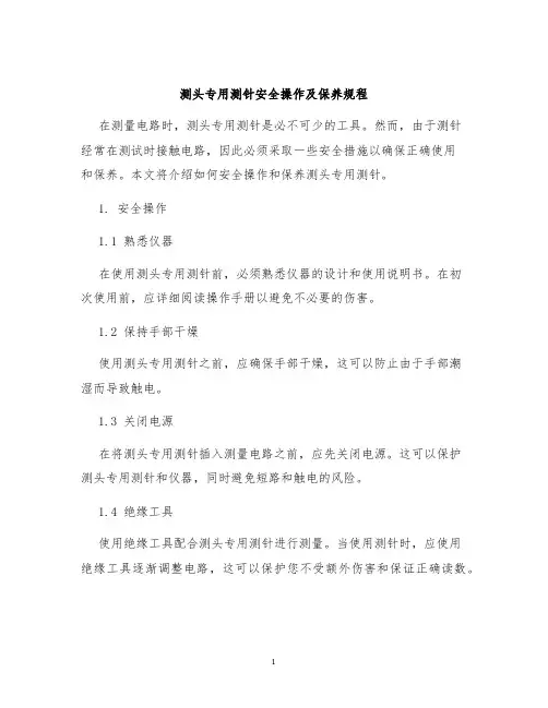 测头专用测针安全操作及保养规程