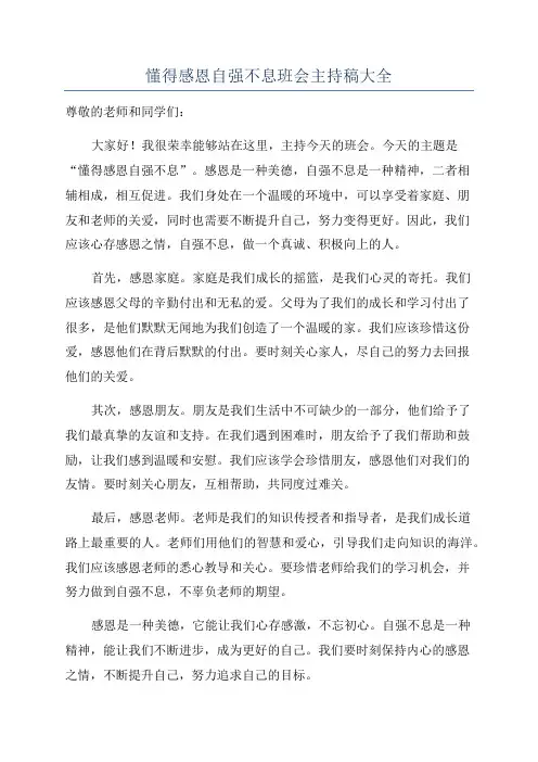 懂得感恩自强不息班会主持稿大全