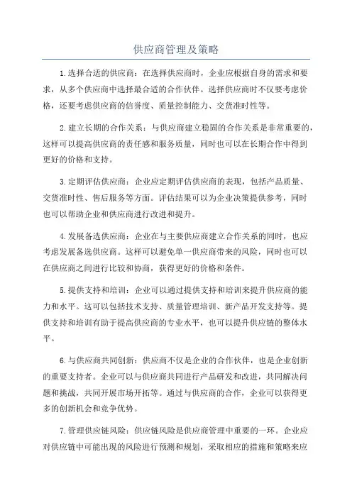 供应商管理及策略