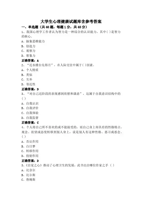 大学生心理健康试题库含参考答案
