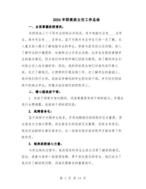 2024年职高班主任工作总结（六篇）