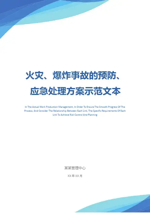 火灾、爆炸事故的预防、应急处理方案示范文本