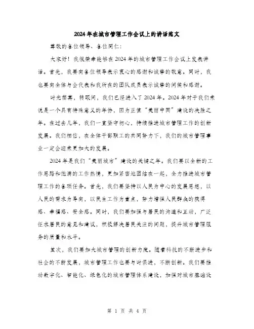 2024年在城市管理工作会议上的讲话范文(2篇)