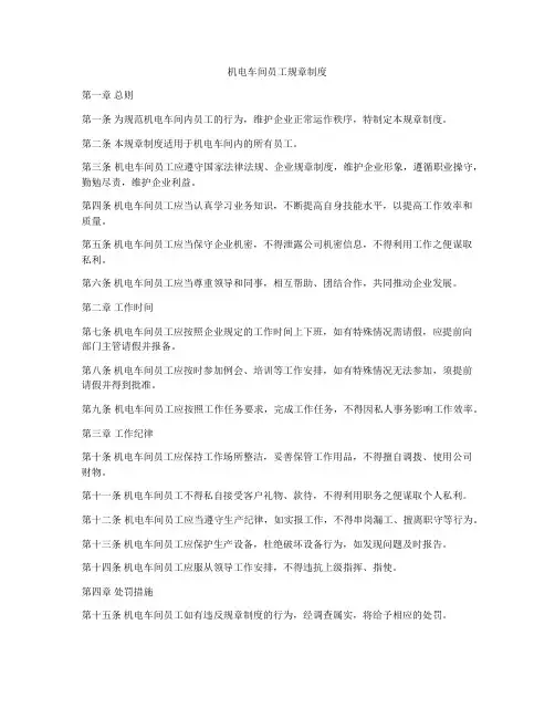 机电车间员工规章制度
