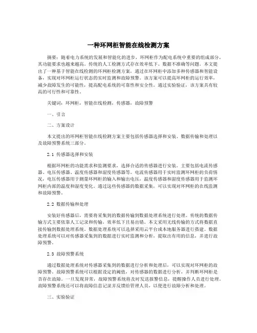 一种环网柜智能在线检测方案