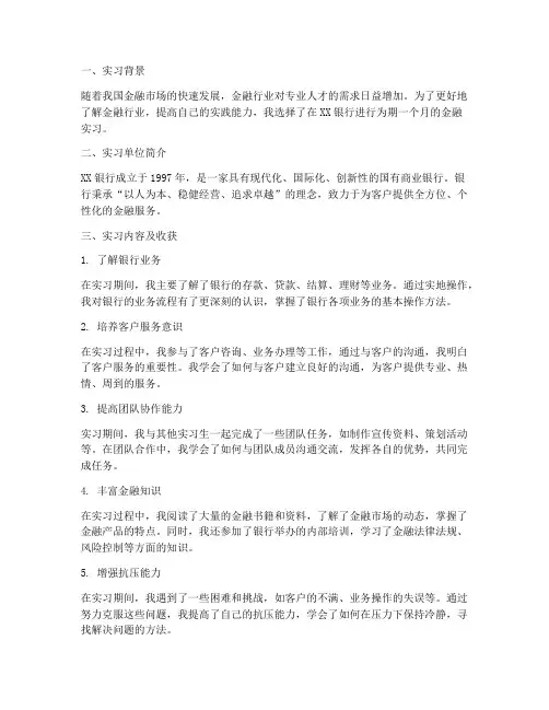 个人金融实习报告