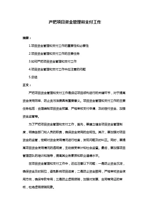 严把项目资金管理和支付工作