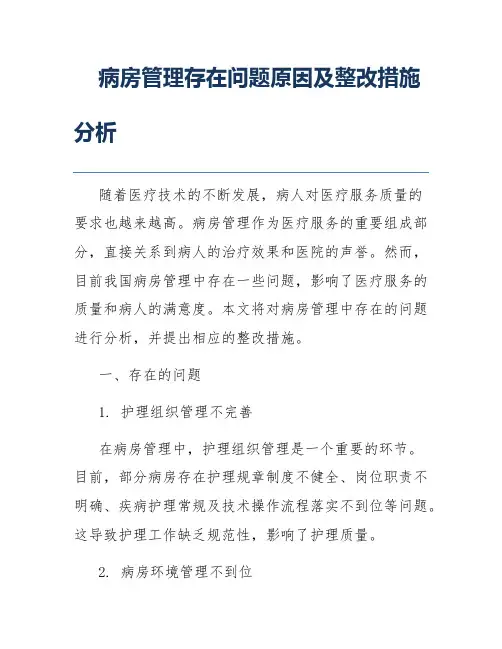 病房管理存在问题原因及整改措施分析