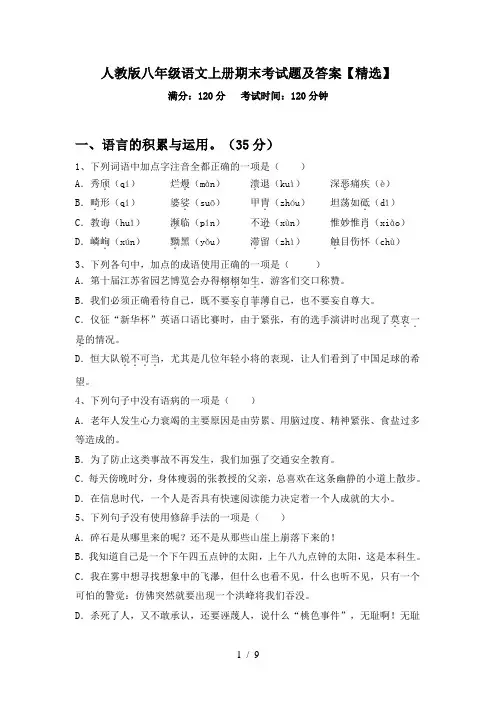 人教版八年级语文上册期末考试题及答案【精选】